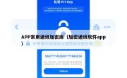 APP常用通讯加密库（加密通讯软件app）