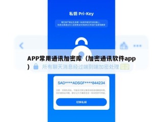 APP常用通讯加密库（加密通讯软件app）