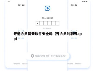 开通会员聊天软件安全吗（开会员的聊天app）