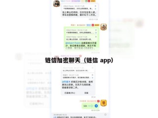 链信加密聊天（链信 app）