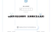 qq如何才能无痕聊天（无痕模式怎么关闭）
