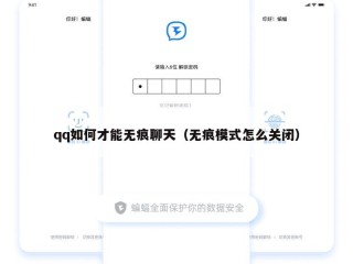 qq如何才能无痕聊天（无痕模式怎么关闭）