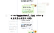 vivo手机通讯录联系人加密（vivo手机通讯录加密怎么找到）