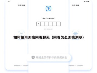 如何使用无痕网页聊天（网页怎么无痕浏览）