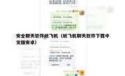 安全聊天软件纸飞机（纸飞机聊天软件下载中文版安卓）