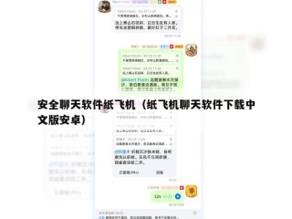 安全聊天软件纸飞机（纸飞机聊天软件下载中文版安卓）