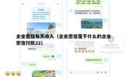 企业密信每天收入（企业密信是干什么的企业密信付款22）
