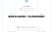 通讯录怎么加密保存（怎么把通讯录加密）