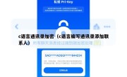 c语言通讯录加密（c语言编写通讯录添加联系人）
