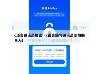 c语言通讯录加密（c语言编写通讯录添加联系人）