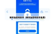 聊天加密码软件（聊天加密码软件免费）