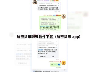 加密货币聊天软件下载（加密货币 app）