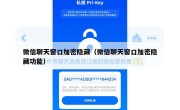 微信聊天窗口加密隐藏（微信聊天窗口加密隐藏功能）