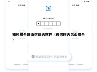 如何安全用微信聊天软件（微信聊天怎么安全）
