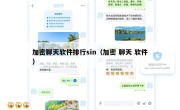 加密聊天软件排行sin（加密 聊天 软件）