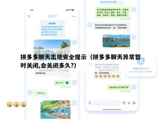 拼多多聊天出现安全提示（拼多多聊天异常暂时关闭,会关闭多久?）