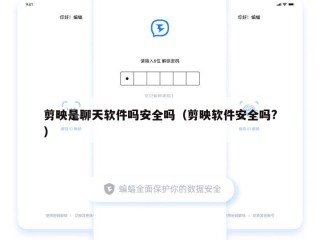 剪映是聊天软件吗安全吗（剪映软件安全吗?）