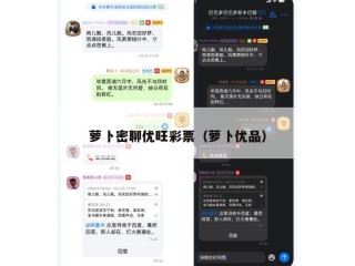 萝卜密聊优旺彩票（萝卜优品）