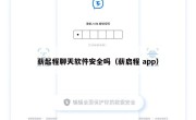薪起程聊天软件安全吗（薪启程 app）