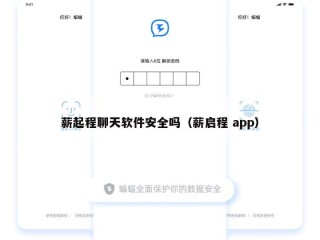 薪起程聊天软件安全吗（薪启程 app）