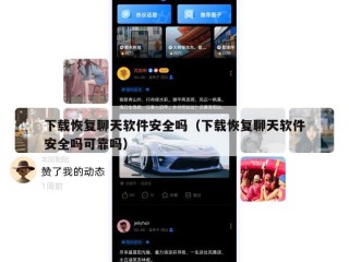 下载恢复聊天软件安全吗（下载恢复聊天软件安全吗可靠吗）
