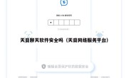 天目聊天软件安全吗（天目网络服务平台）