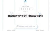 聊天城这个软件安全吗（聊天app可靠吗）