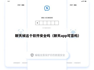 聊天城这个软件安全吗（聊天app可靠吗）