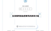 名侦探柯南加密聊天的简单介绍