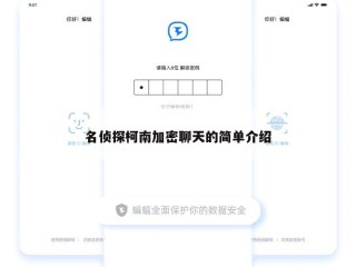 名侦探柯南加密聊天的简单介绍