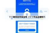 丫丫聊天软件安全吗（丫丫平台正规吗?）