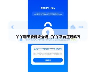 丫丫聊天软件安全吗（丫丫平台正规吗?）