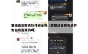 君姐语音聊天软件安全吗（君姐语音聊天软件安全吗是真的吗）