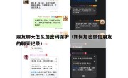 朋友聊天怎么加密码保护（如何加密微信朋友的聊天记录）