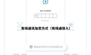 有线通讯加密方式（有线通接入）