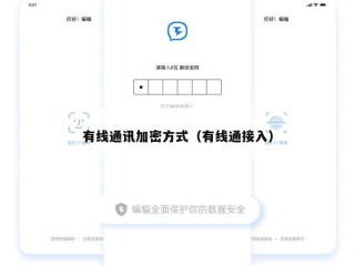 有线通讯加密方式（有线通接入）