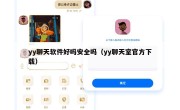 yy聊天软件好吗安全吗（yy聊天室官方下载）