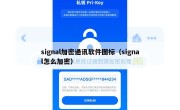 signal加密通讯软件图标（signal怎么加密）
