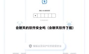 会聊天的软件安全吗（会聊天软件下载）