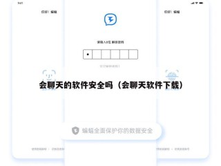 会聊天的软件安全吗（会聊天软件下载）