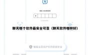 聊天哪个软件最安全可靠（聊天软件哪种好）