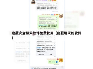 隐蔽安全聊天软件免费使用（隐蔽聊天的软件）