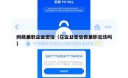 网络兼职企业密信（在企业密信做兼职犯法吗）
