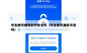 欢友聊天赚钱软件安全吗（欢友聊天兼职可靠吗）