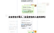 企业密信介绍人（企业密信的人能找到吗）