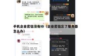 手机企业密信没有ID（企业密信忘了服务器怎么办）