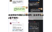 企业密信手动输入id靠谱吗（企业密信app是干啥的）