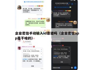 企业密信手动输入id靠谱吗（企业密信app是干啥的）
