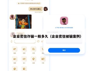 企业密信诈骗一般多久（企业密信被骗案例）
