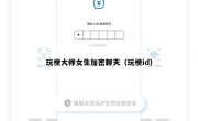 玩梗大师女生加密聊天（玩梗id）